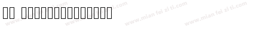 50 bregular字体转换